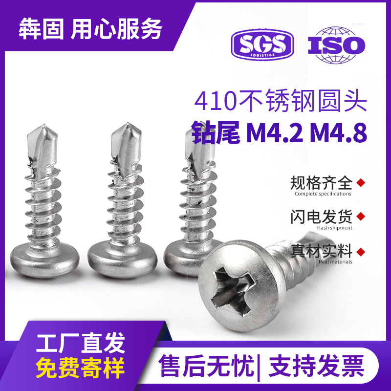 410不锈钢圆头钻尾螺丝M4.2/M4.8盘头自攻自钻螺钉燕尾钉钻尾钉