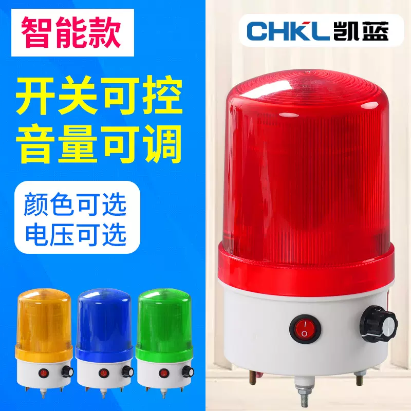 直供 消防警示灯220V24V12V岗亭报警器旋转式声音可调开关指示灯
