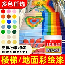 楼梯台阶地面专用彩绘漆水泥地板路面彩色涂鸦绘画涂料地坪漆颜料