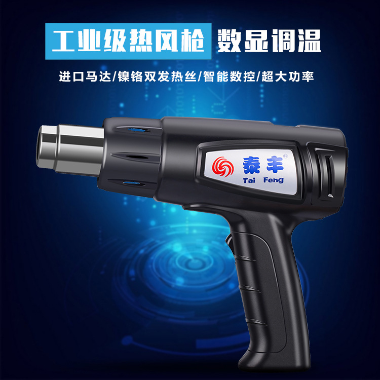 泰丰数显调温热风枪 大功率高温2000W汽车贴膜热缩管美缝热风筒