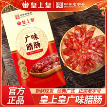 皇上皇广味腊肠220g*2广式香肠广味甜腊味煲仔饭广东广州年货特产