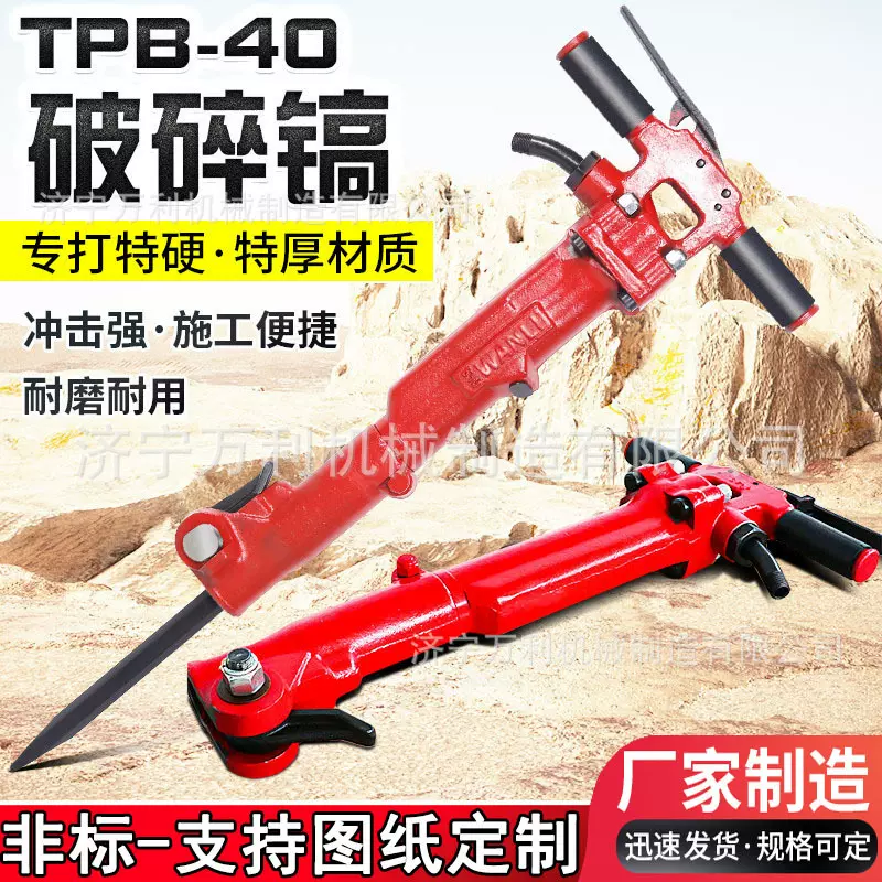 手持式TPB-40破碎机路面混凝土破碎气动TPB-40风镐便携式气动风镐