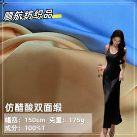仿醋酸双面缎175g色丁布 吊带裙礼服睡衣双面缎色丁面料 现货