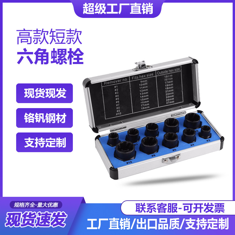 跨境批发十件套螺母取出螺母破坏螺栓取出器六角螺母拆除工具组套