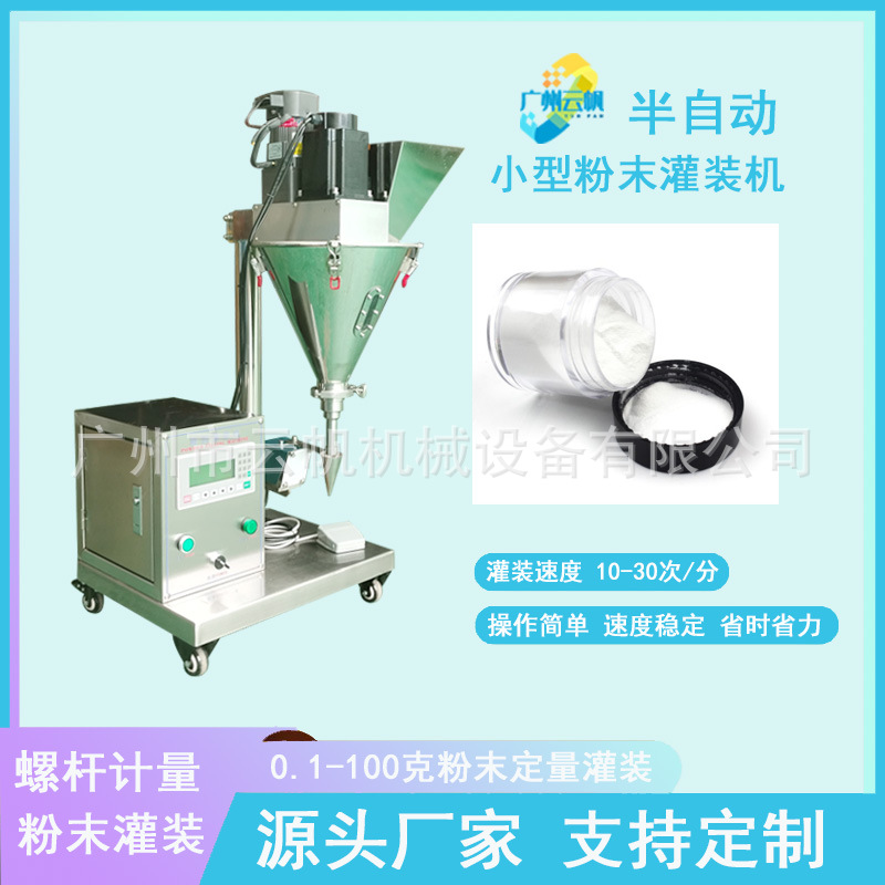 粉末小型台式灌装机水晶粉螺杆计量灌装机小型半自动粉剂罐装机