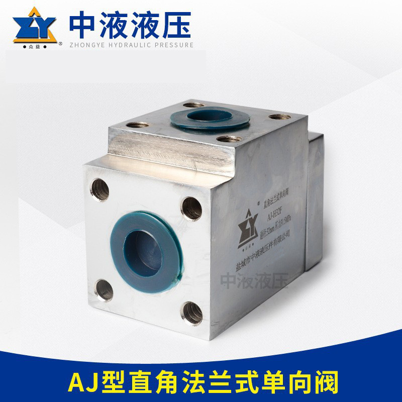 厂家供应AJ-H直通高压单向阀不锈钢液压单向阀直角法兰式单向阀