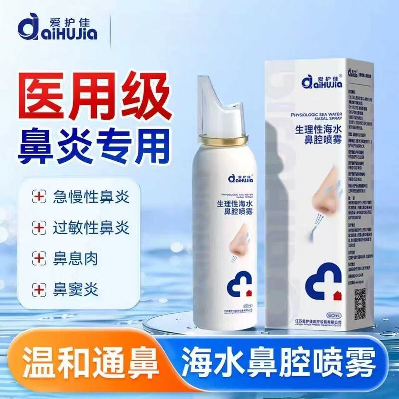Aihujia Medical Physiological Sea Salt Nasal Cleansing Spray Sea Water Household Nasal Irrigation Device for Children Aihujia Medical Physiological Sea Salt Nasal Cleansing Spray Sea Water Household Nasal Irrigation Device for Children