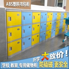 ABS塑料书包柜教室健身房更衣柜幼儿园书包柜浴室防水储物柜