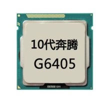 英特尔G6405 散片奔腾2核4线程CPU处理器适用LGA1200