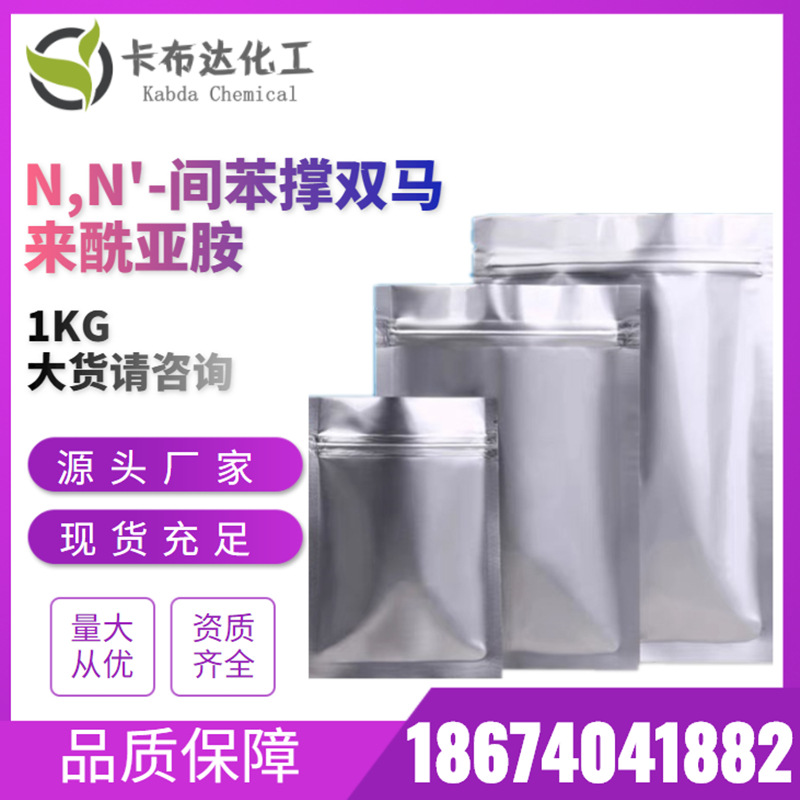 N,N'-间苯撑双马来酰亚胺 3006-93-7 1kg 厂家固体