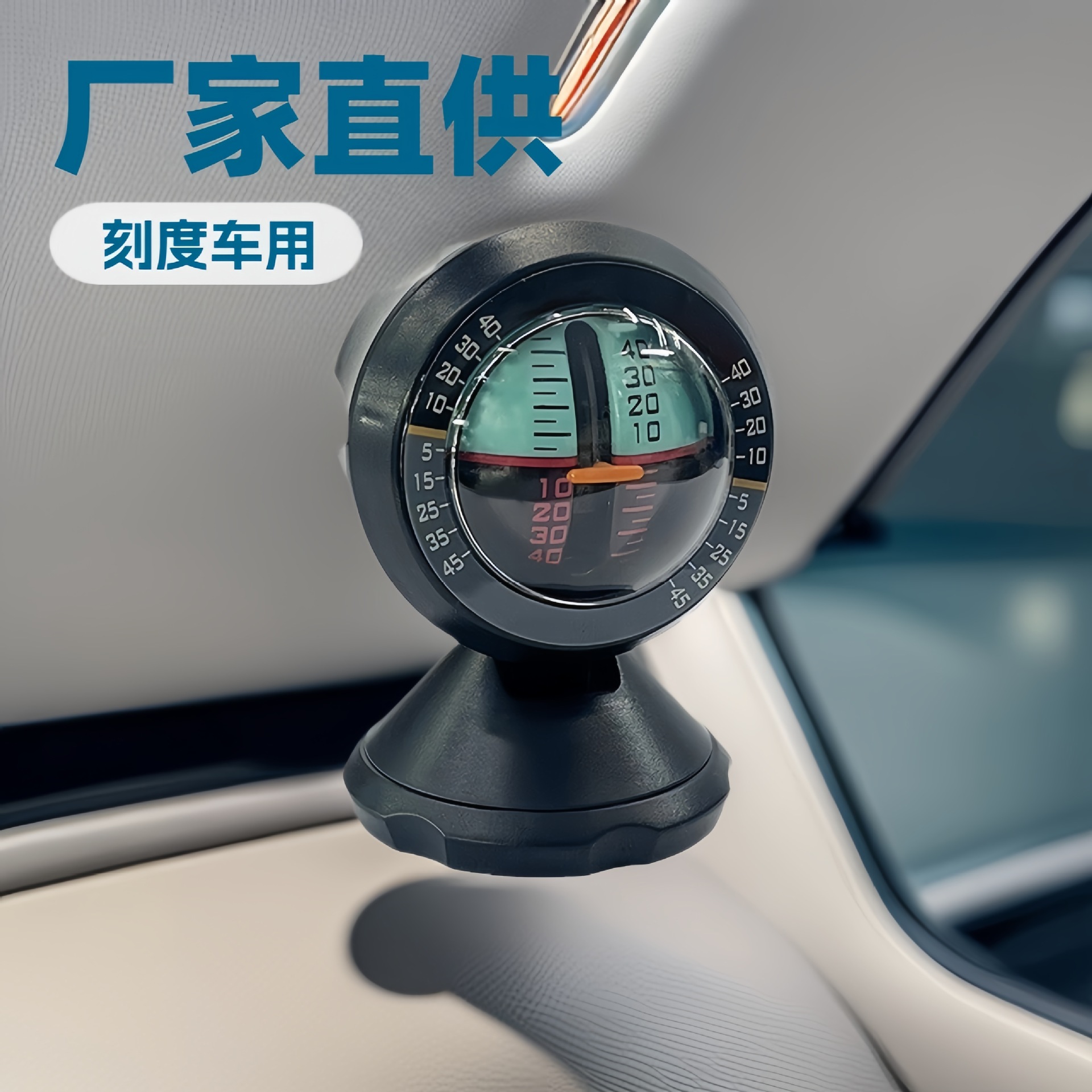 厂家生产PDY带 刻度车用车载坡度仪水平仪 车载摆件大量 现货供应