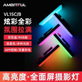 AMBITFUL VL15C RGB摄影补光灯手持便携外拍氛围灯室内拍照18W功