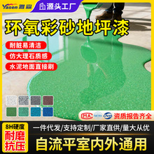 环氧彩砂自流平地坪漆耐磨防腐蚀无缝一体仿大理石家用车间办公室