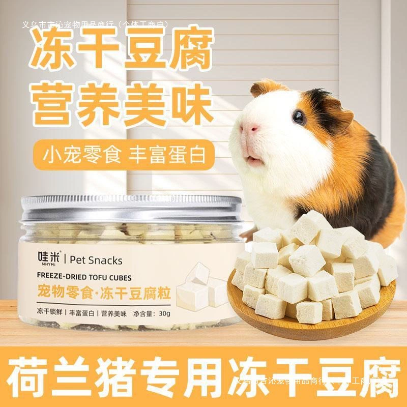 Сушеные лиофилизированные закуски из тофу для морских свинок, корм для хомяков со вкусом молока, корм для золотистых хомяков, корм для белок, питательный корм для мелких домашних животных.