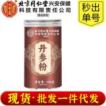 特价✅北京同仁堂内廷上用丹参粉养生草本粉100g正品现货批发代发