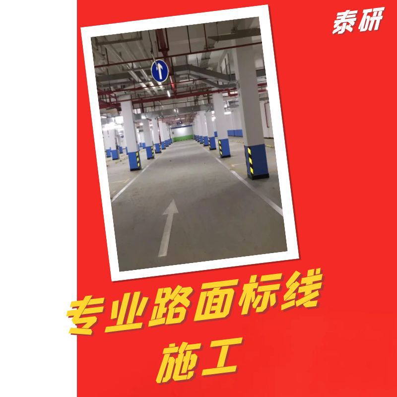 泰研 陆丰画国标道路标线厚度 商住楼消防通道划线施工