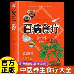 【カラー図増厚版】百病食療大全書カラー図中医養生書大全家庭食療レシピ