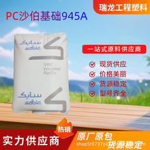 PC沙伯基础945A 阻燃级 高透明 高冲击 高强度 电源插座塑胶原料
