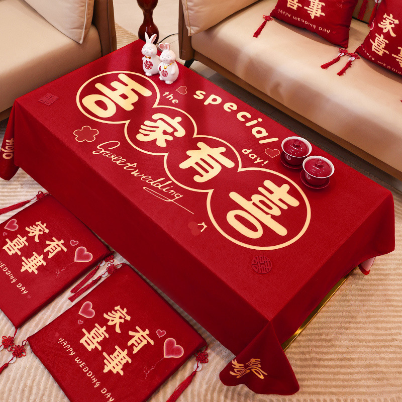 结婚茶几桌布订婚客厅红色喜字餐桌台布婚房装饰布置婚庆用品大全|undefined