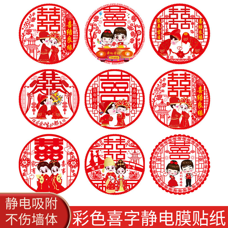 批发结婚门窗家具喜字贴 房车窗花婚房 剪纸装饰 静电贴 婚庆用品