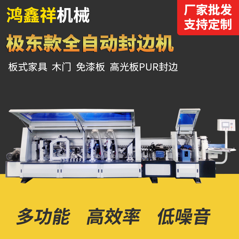 极东款全自动封边机 重型直线封边机 板式家具衣柜橱柜封边贴边机