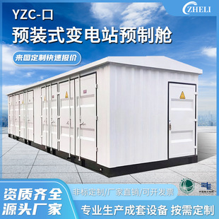 Customized factory processing electrical complete sets of equipment combined prefabricated cabin outdoor YZC-pre-installed box substation