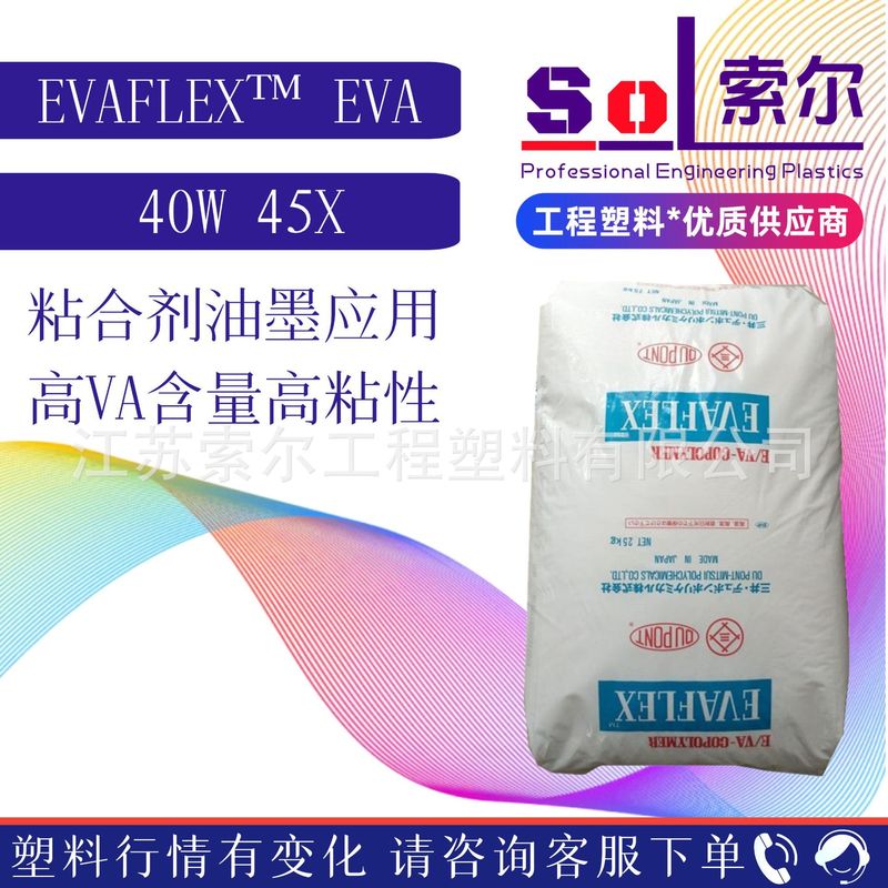 EVA三井40W 高VA含量粘合剂涂料油墨应用增粘剂EVA日本三井EV 45X|undefined