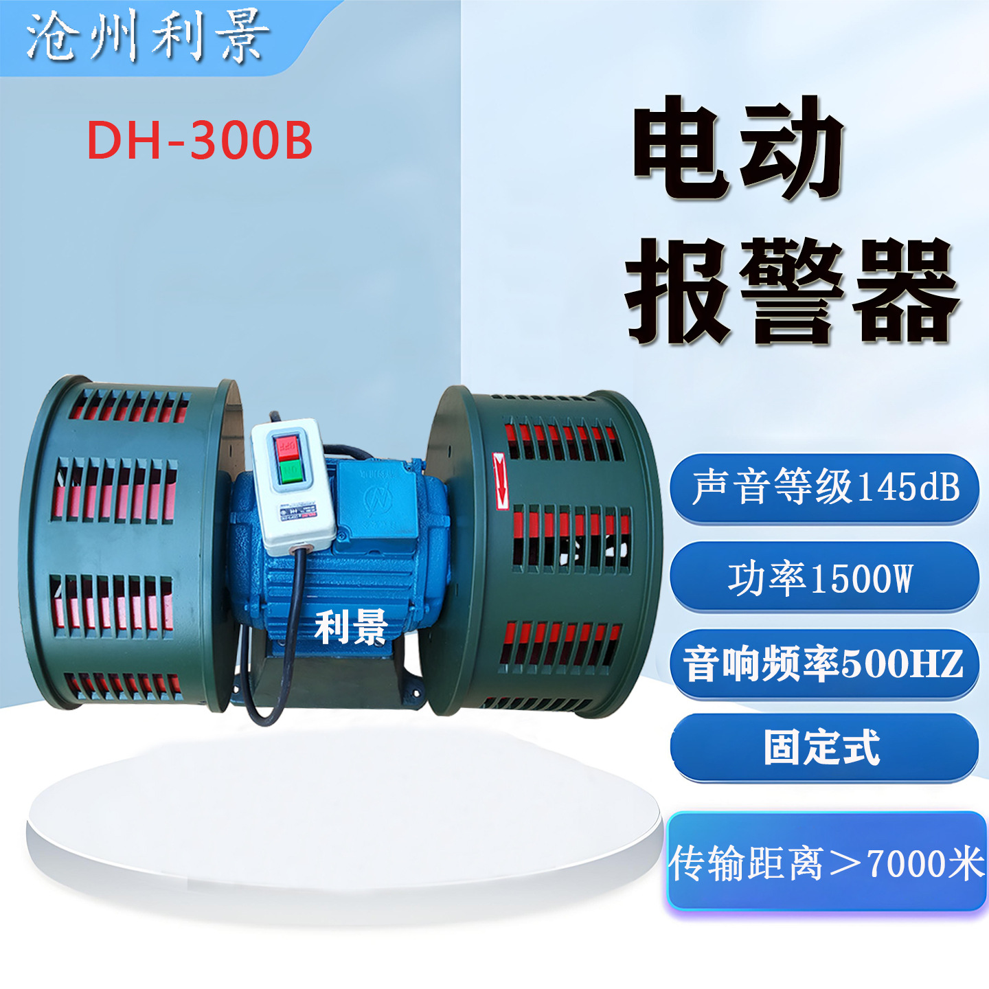 厂家电动报警器DH-300B户外防汛预警矿山爆破水库隧道机场蜂鸣