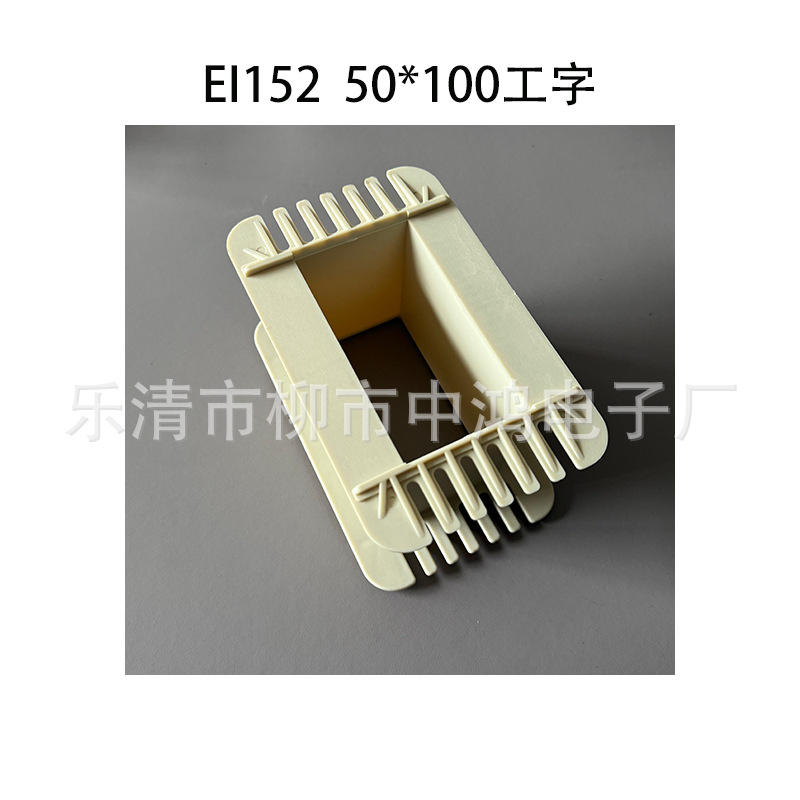 单相变压器骨架 适用EI152铁芯 50*100工字型绕线胶芯 PA66尼龙