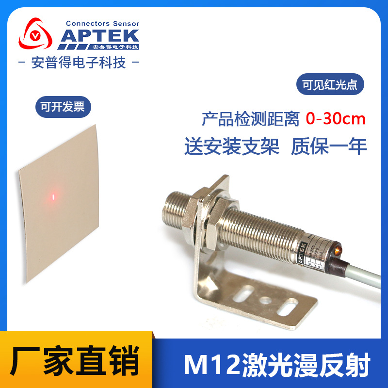 M12激光镜面漫反射光电开关传感器三线直流感应开关