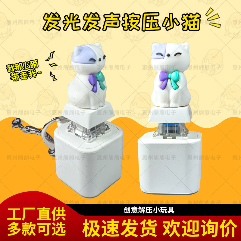 跨境解压按键发声发光充电小猫咪钥匙扣按压发声挂件儿童玩具|undefined