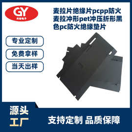 麦拉片绝缘片pcpp防火麦拉冲形pet冲压折形黑色pc防火绝缘垫片