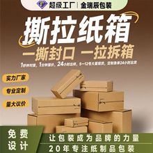 现货通用邮政拉链纸箱免胶特硬打包快递电商物流定做批发撕拉纸盒