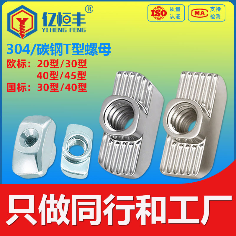 304不锈钢碳钢欧标T型螺母20/30/40/45型国标船型滑块螺母M3M4M5