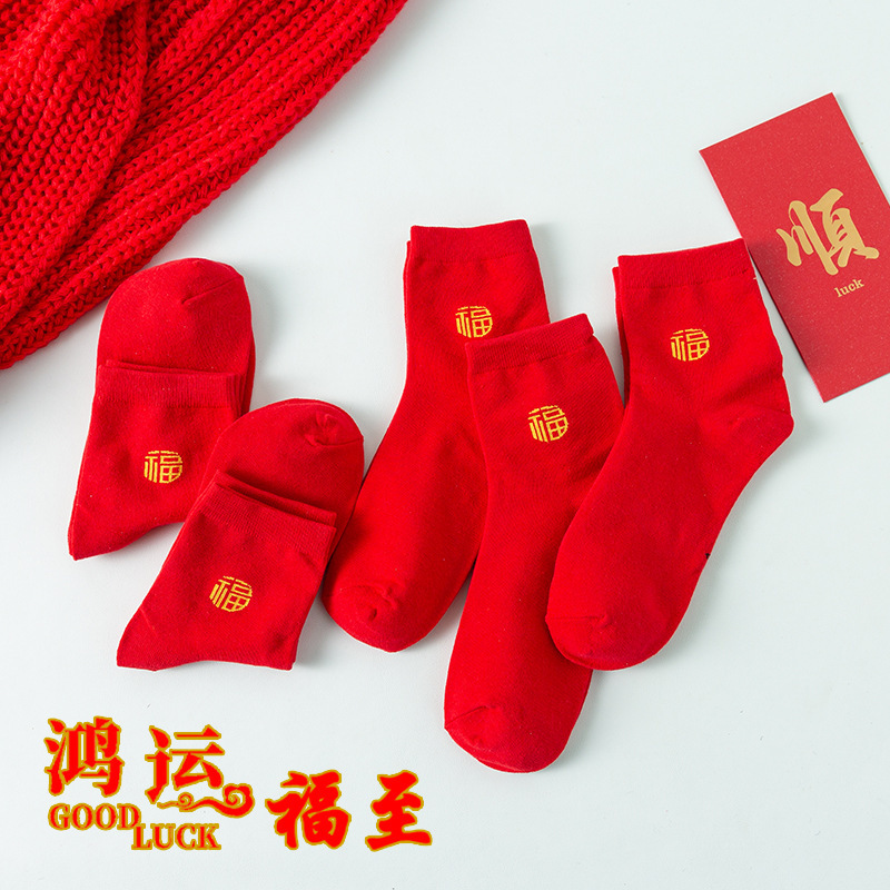 Red socks wholesale men's and women's cotton socks autumn and winter lucky word red socks this life year foot copper money auspicious