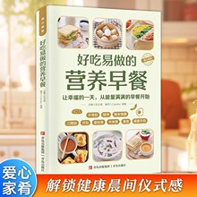 好吃易做的营养早餐早点制作美食菜谱 成人儿童老人食谱烹饪美食
