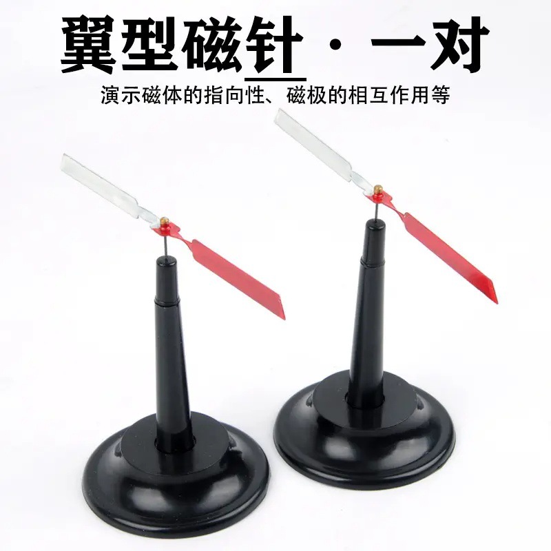 翼形磁针 乐教园物理实验器材大磁性教具一对装翼型磁针