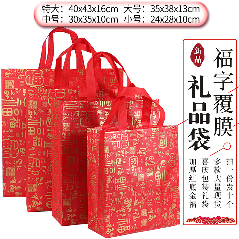 礼品袋特大号覆膜无纺布中秋日送礼物月饼春节喜庆福字手提包装袋