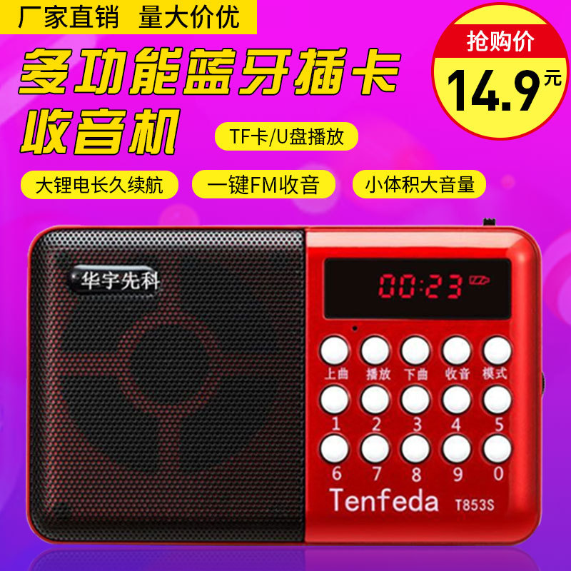 華宇先科T853老人便攜音樂播放器收音聽戲插卡mp3充電小音箱