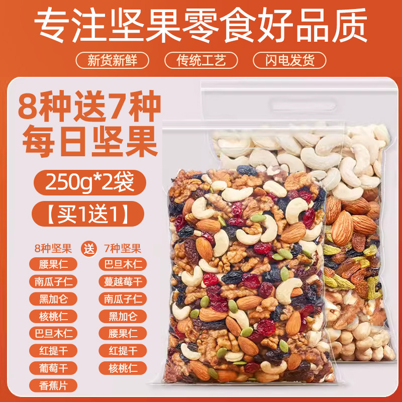 [1개 구매시 1개 증정] 견과류 8종 250g, 견과류 7종 250~ 총 250g*2봉