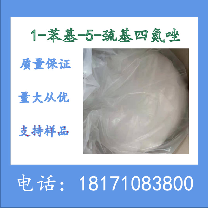 1-苯基-5-巯基四氮唑 含量99%以上 CAS：86-93-1 感光材料稳定剂