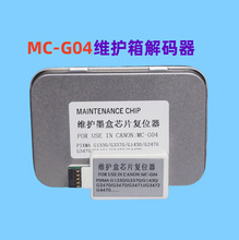 佳能MC-G04维护箱芯片解码器 G3871/G3872废墨仓复位器 保养墨盒