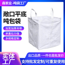 厂家现货加厚编织敞口平底沙子集装袋1.5 2T白色工业污泥吨包袋