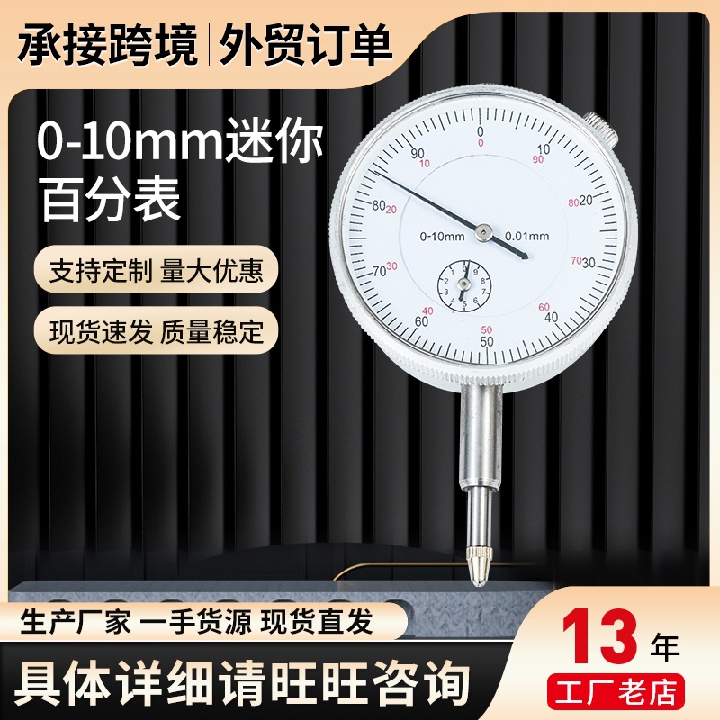厂家供应百分表0-10mm迷你多种包装外贸千分表批发指针高精度