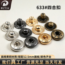 厂家直供黄铜633四合扣皮箱包按扣牛仔衣羽绒服辅料双面钮扣批发