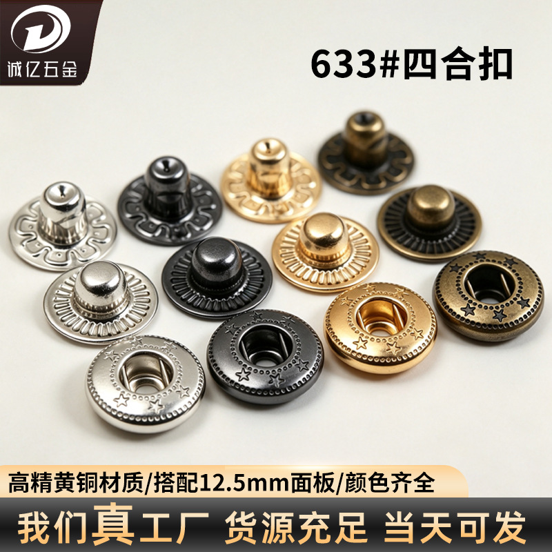 厂家直供黄铜633四合扣皮箱包按扣牛仔衣羽绒服辅料双面钮扣批发