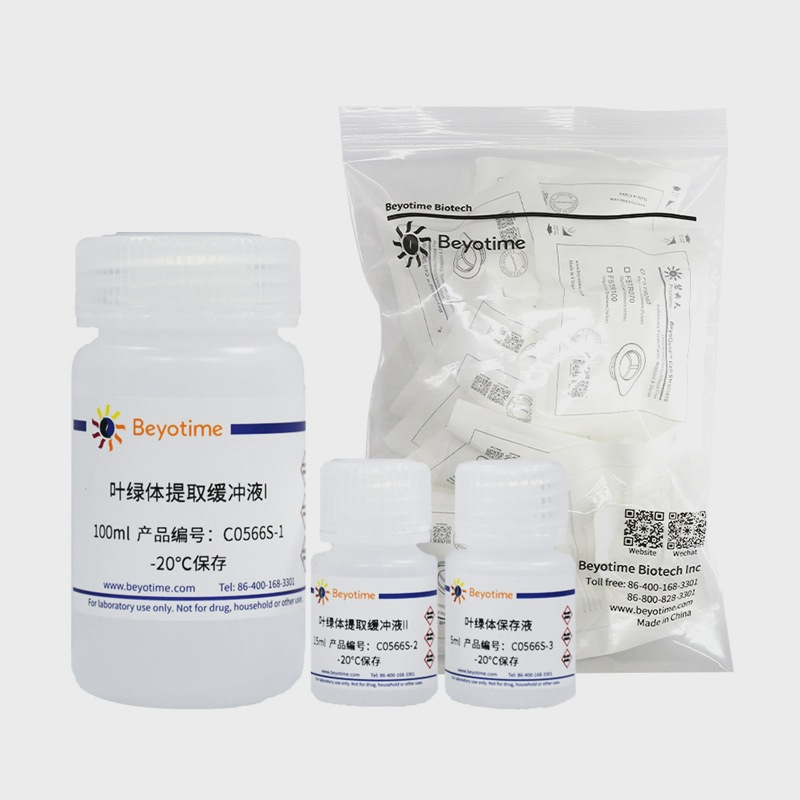 现货 叶绿体分离试剂盒(差速离心法) C0566S C0566M 碧云天生物