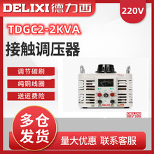 德力西调压器TDGC2-2KVA/2000W/2KW接触式单相调压器0-250V可调