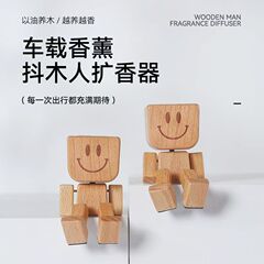 创意榉木抖腿木头人车载香薰桌面摆件汽车出风口治愈装饰礼品摇腿