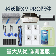 Ecovacs X9 PRO 掃除ロボットアクセサリー洗浄液サイドローリングブラシフィルターダストバッグローラーラグに適しています